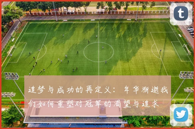 追梦与成功的再定义：年华渐逝我们如何重塑对冠军的渴望与追求