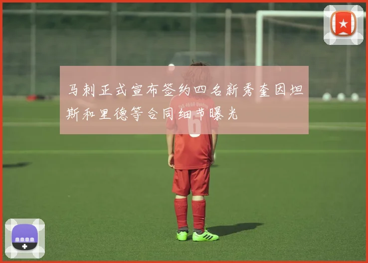 马刺正式宣布签约四名新秀奎因坦斯和里德等合同细节曝光