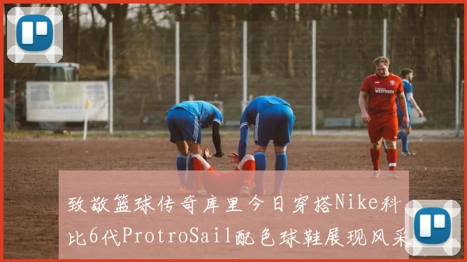 致敬篮球传奇库里今日穿搭Nike科比6代ProtroSail配色球鞋展现风采