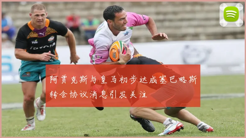 阿贾克斯与皇马初步达成塞巴略斯转会协议消息引发关注