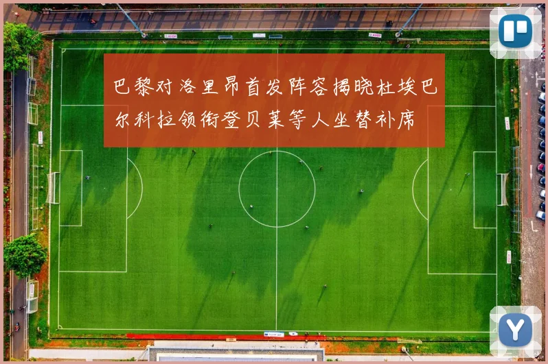 巴黎对洛里昂首发阵容揭晓杜埃巴尔科拉领衔登贝莱等人坐替补席
